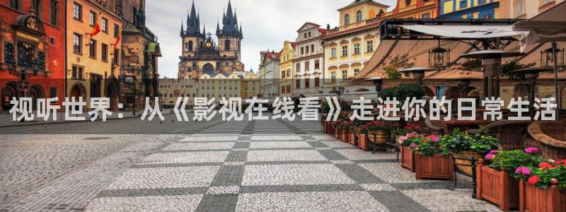 九九在线观看一区：视听世界：从《影视在线看》走进你的日常生活