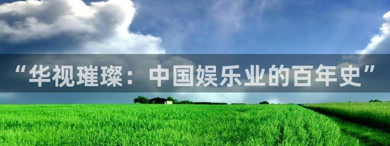 九九电影网影视剧：“华视璀璨：中国娱乐业的百年史”