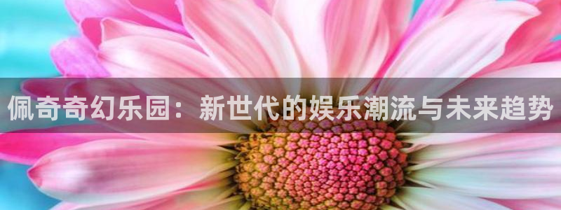 九九影院最新电视剧免费观看：佩奇奇幻乐园：新世代的娱乐潮流与未来趋势