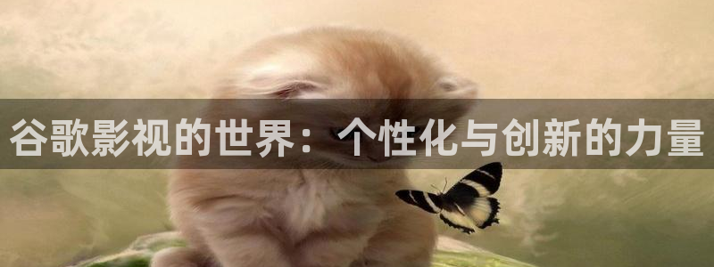 九九久久国产精品视频：谷歌影视的世界：个性化与创新的力量