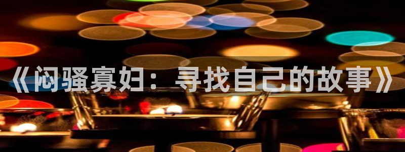九九电影天天看：《闷骚寡妇：寻找自己的故事》