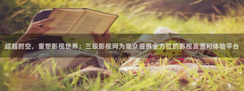九九在线免费视频播放：超越时空，重塑影视世界：三级影视网为观众提供全方位的影视资源和体验平台