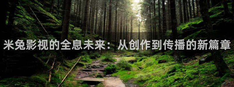 九九九影院：米兔影视的全息未来：从创作到传播的新篇章