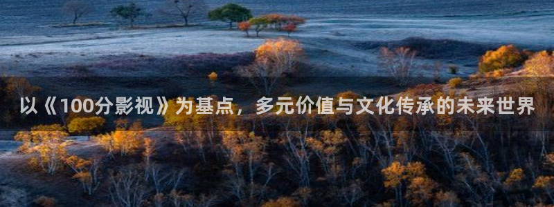 九九视频热：以《100分影视》为基点，多元价值与文化传承的未来世界