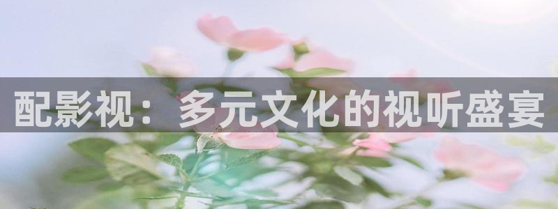 九九电影在线免费看：配影视：多元文化的视听盛宴